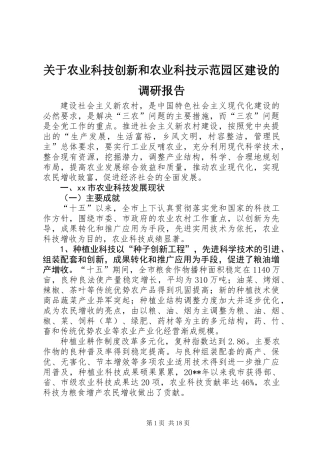 关于农业科技创新和农业科技示范园区建设的调研报告