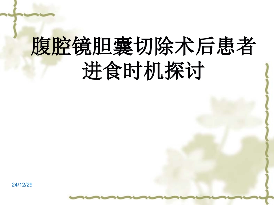 腹腔镜术后进食时机的探讨_第1页