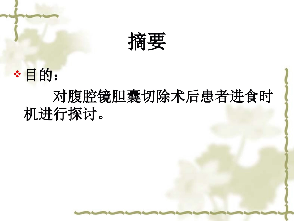腹腔镜术后进食时机的探讨_第2页