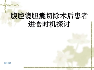 腹腔镜术后进食时机的探讨