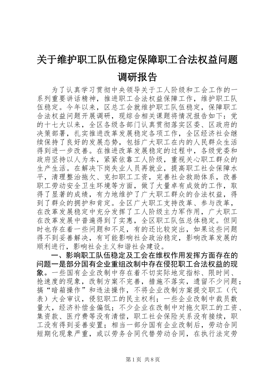 关于维护职工队伍稳定保障职工合法权益问题调研报告_第1页