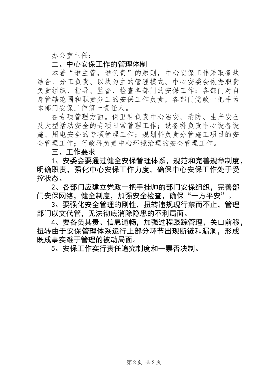 关于进一步加强中心安全工作的意见_第2页