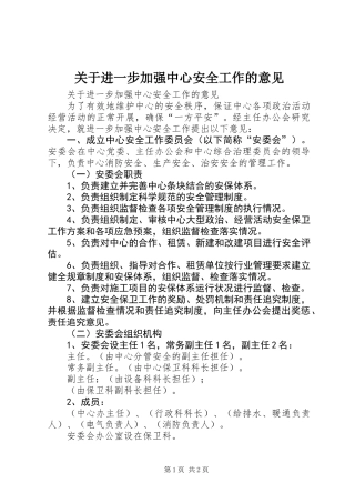 关于进一步加强中心安全工作的意见