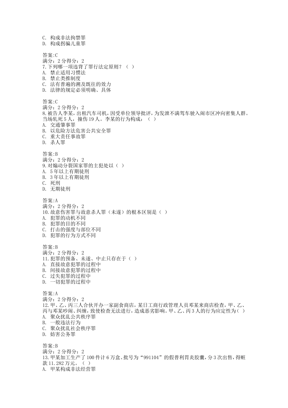 福师12秋《刑法学》在线作业二及答案_第2页