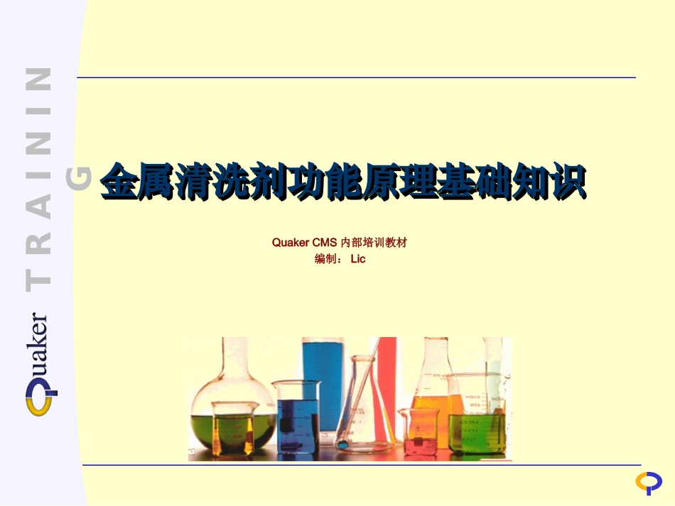 金属清洗剂功能原理基础知识_第1页