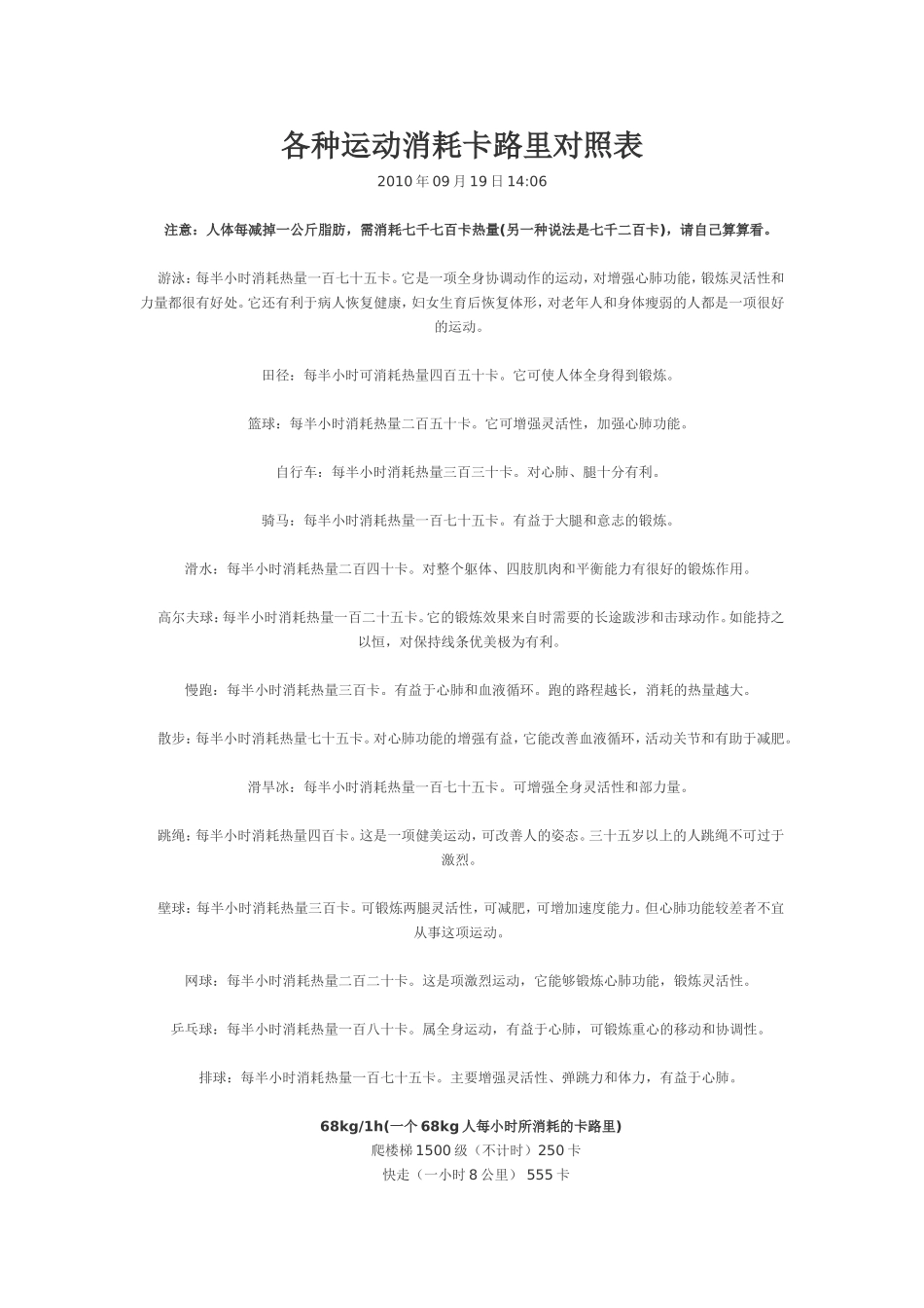 各种运动消耗的热量_第1页