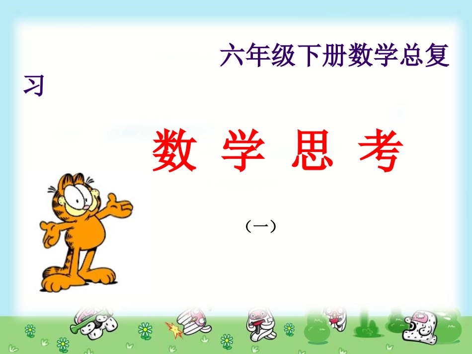 六年级数学下册总复习_数学思考(一)[1]_第1页