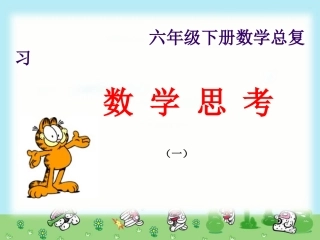 六年级数学下册总复习_数学思考(一)[1]
