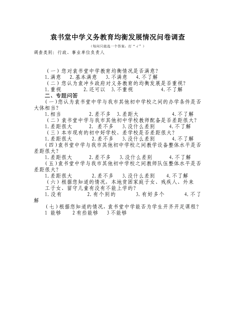 袁书堂中学义务教育均衡发展情况问卷调查行政、事业单位负责人_第1页