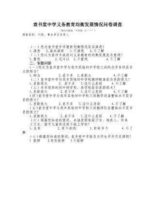 袁书堂中学义务教育均衡发展情况问卷调查行政、事业单位负责人
