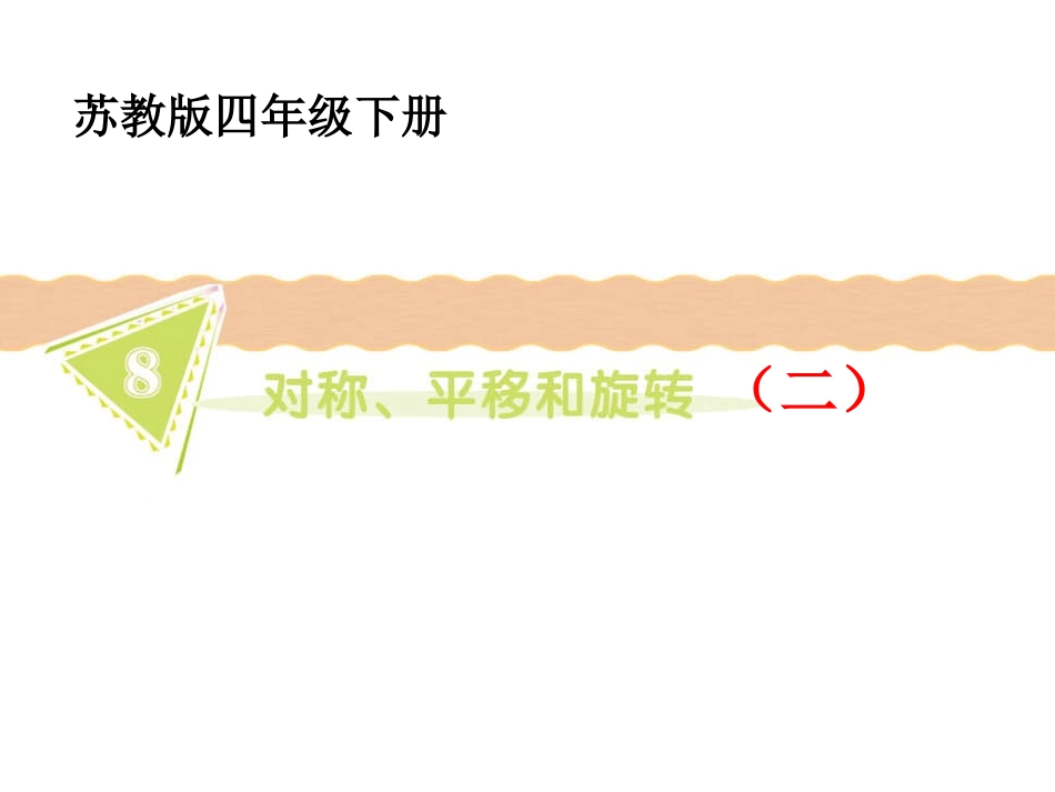 平移（苏教版四年级上册）_第1页