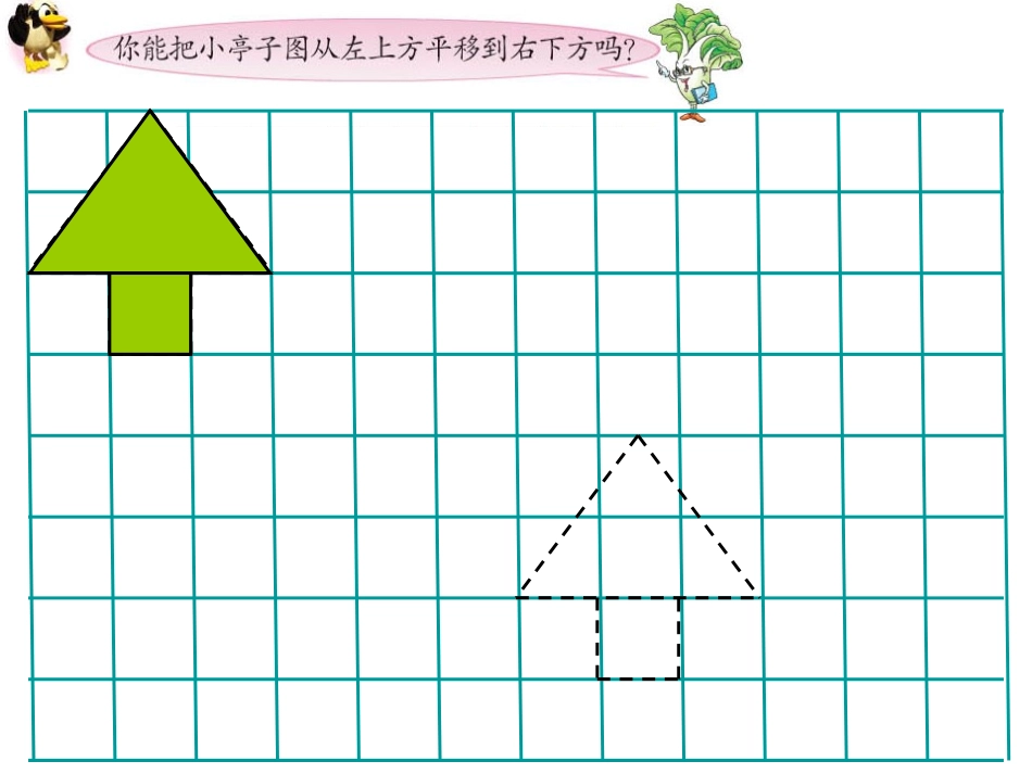 平移（苏教版四年级上册）_第2页