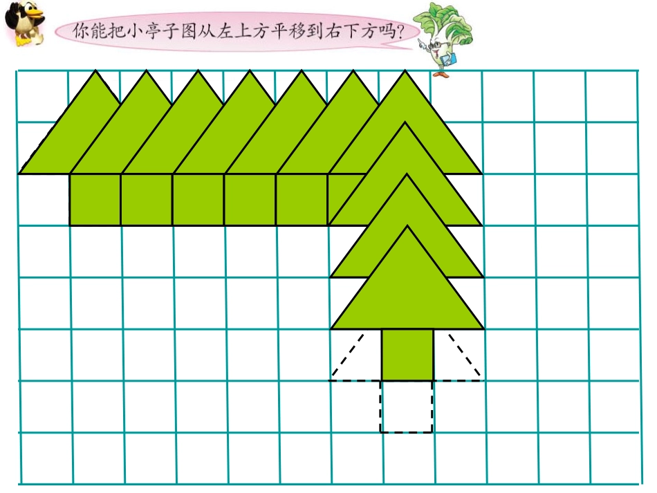 平移（苏教版四年级上册）_第3页