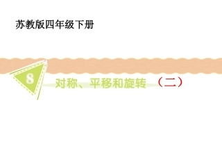 平移（苏教版四年级上册）