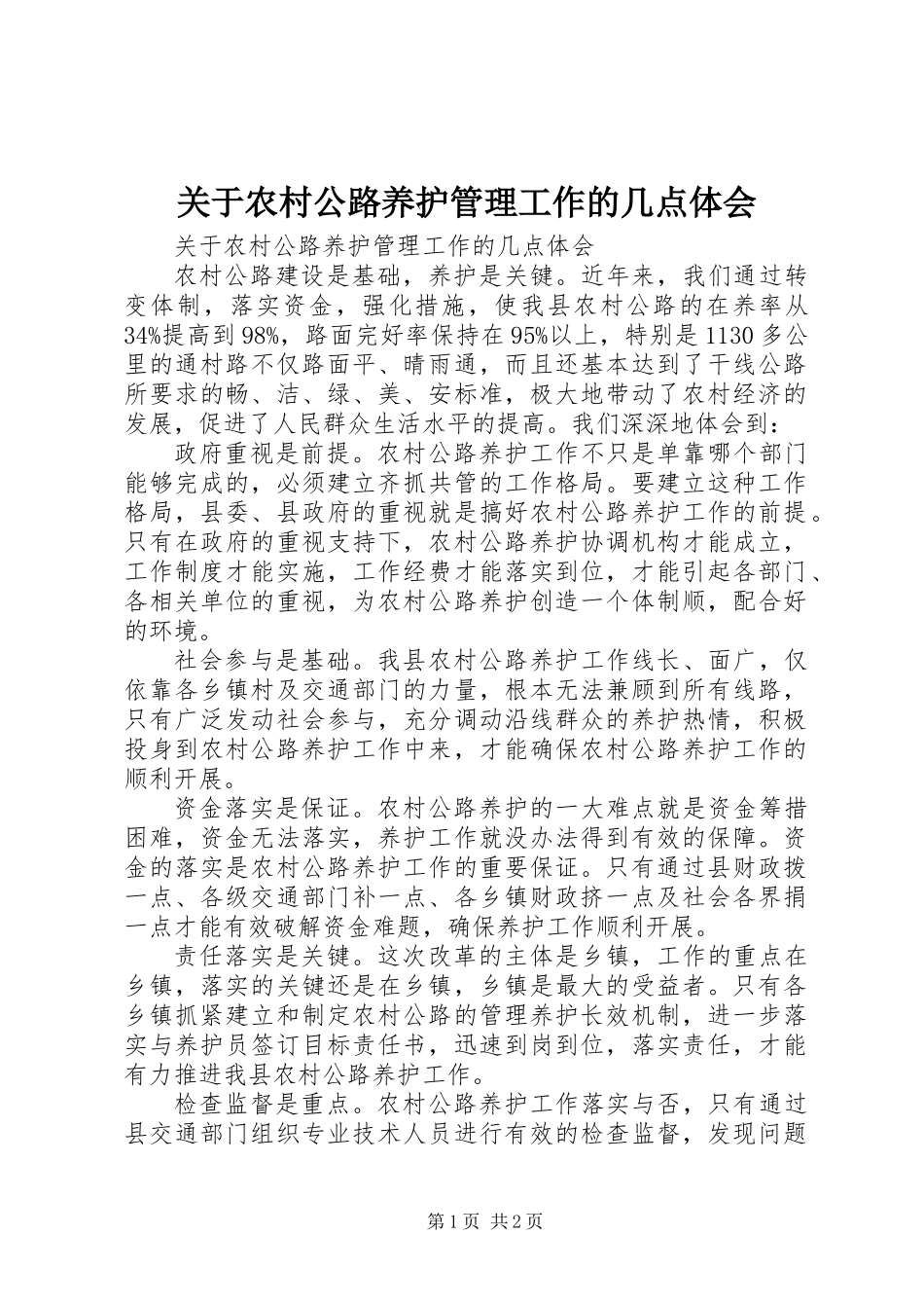 关于农村公路养护管理工作的几点体会_第1页