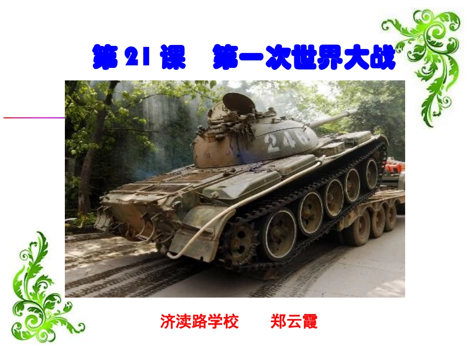 《第一次世界大战》修改好_第1页