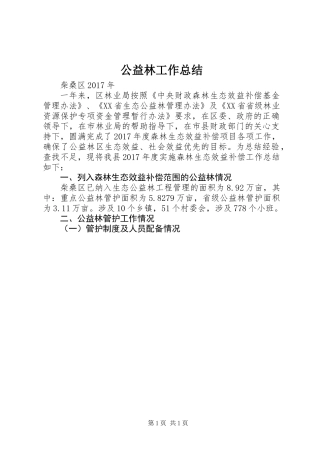 公益林工作总结