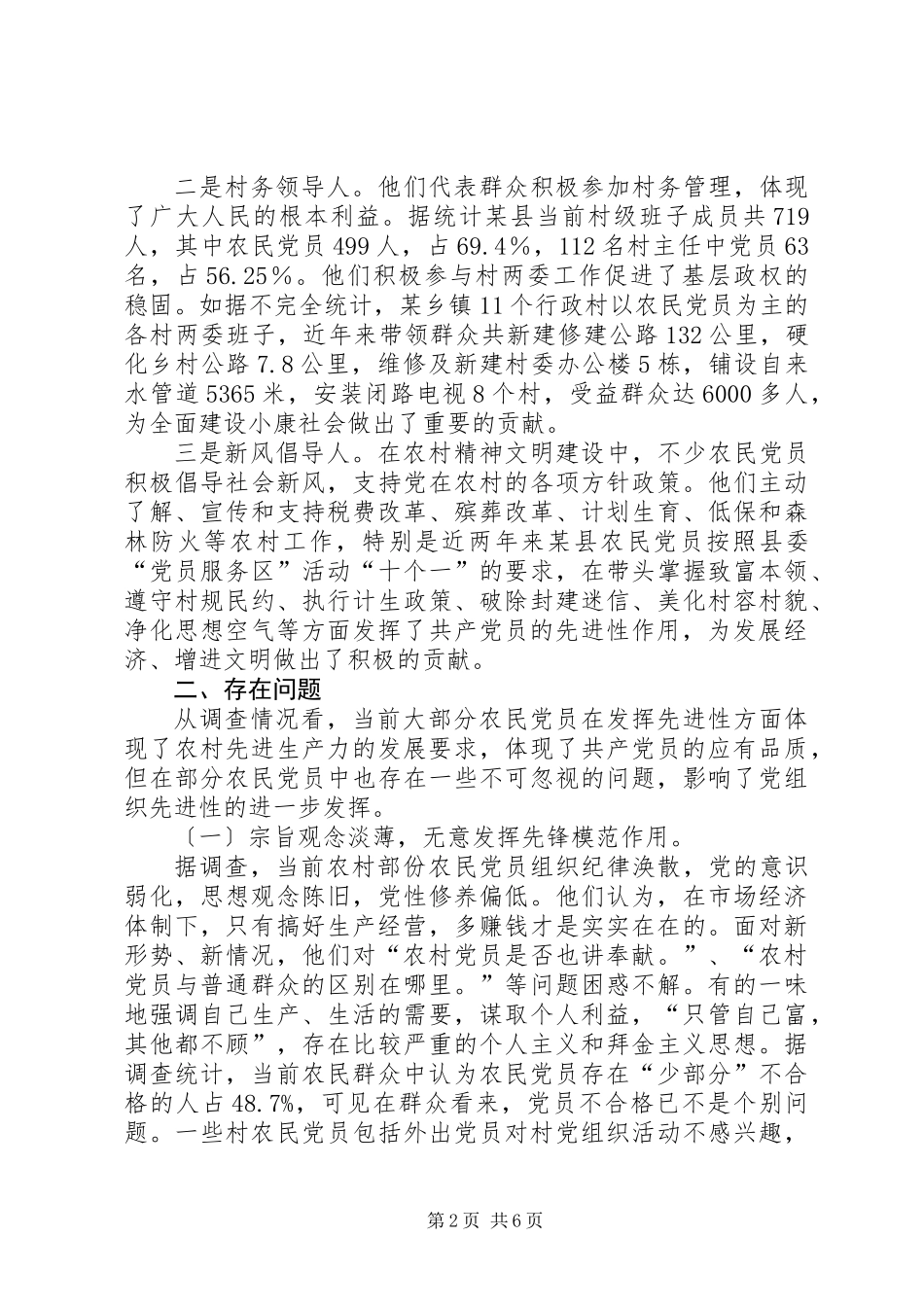 关于某县农民党员先进性状况的调查与思考_第2页