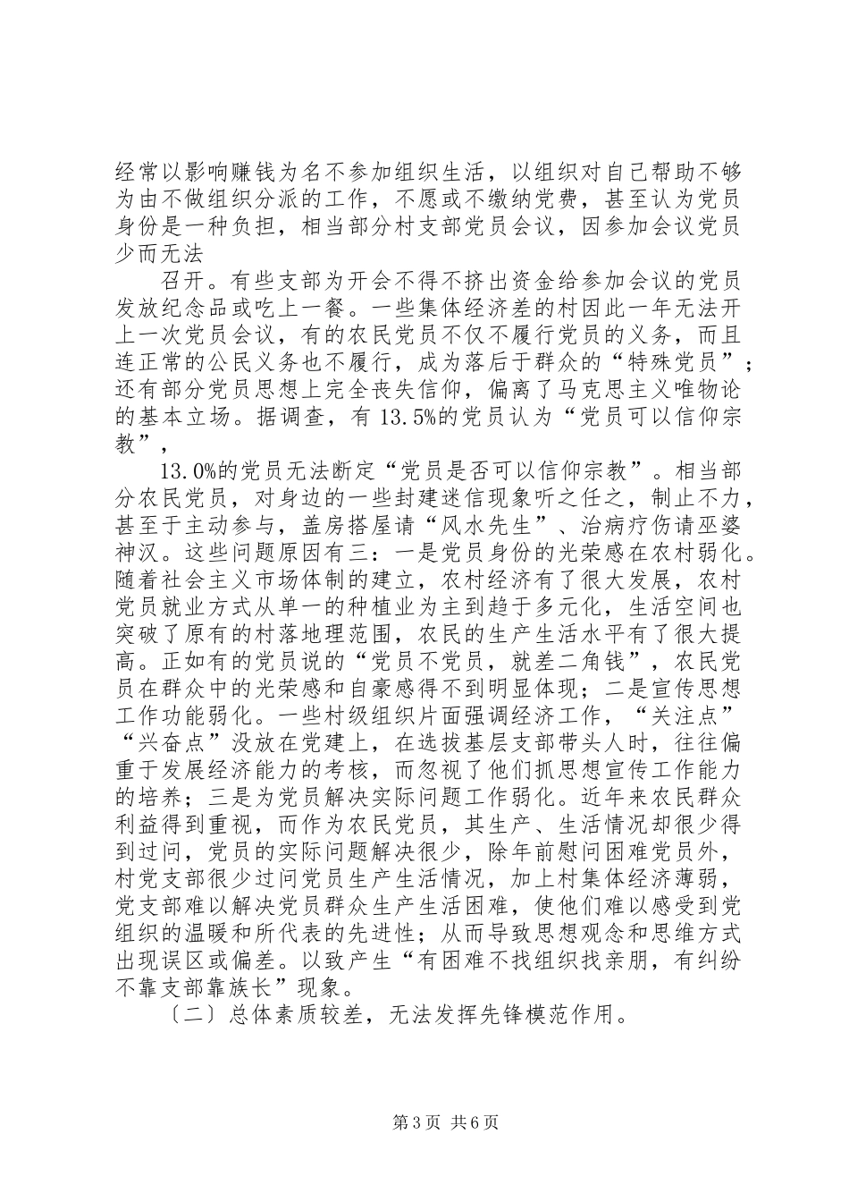 关于某县农民党员先进性状况的调查与思考_第3页