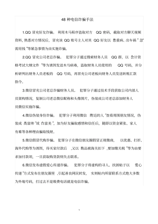 48种电信诈骗手法资料