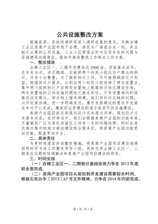 公共设施整改方案