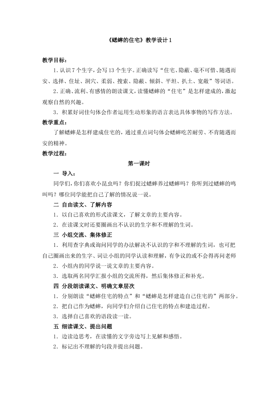 《蟋蟀的住宅》教学设计1_第1页