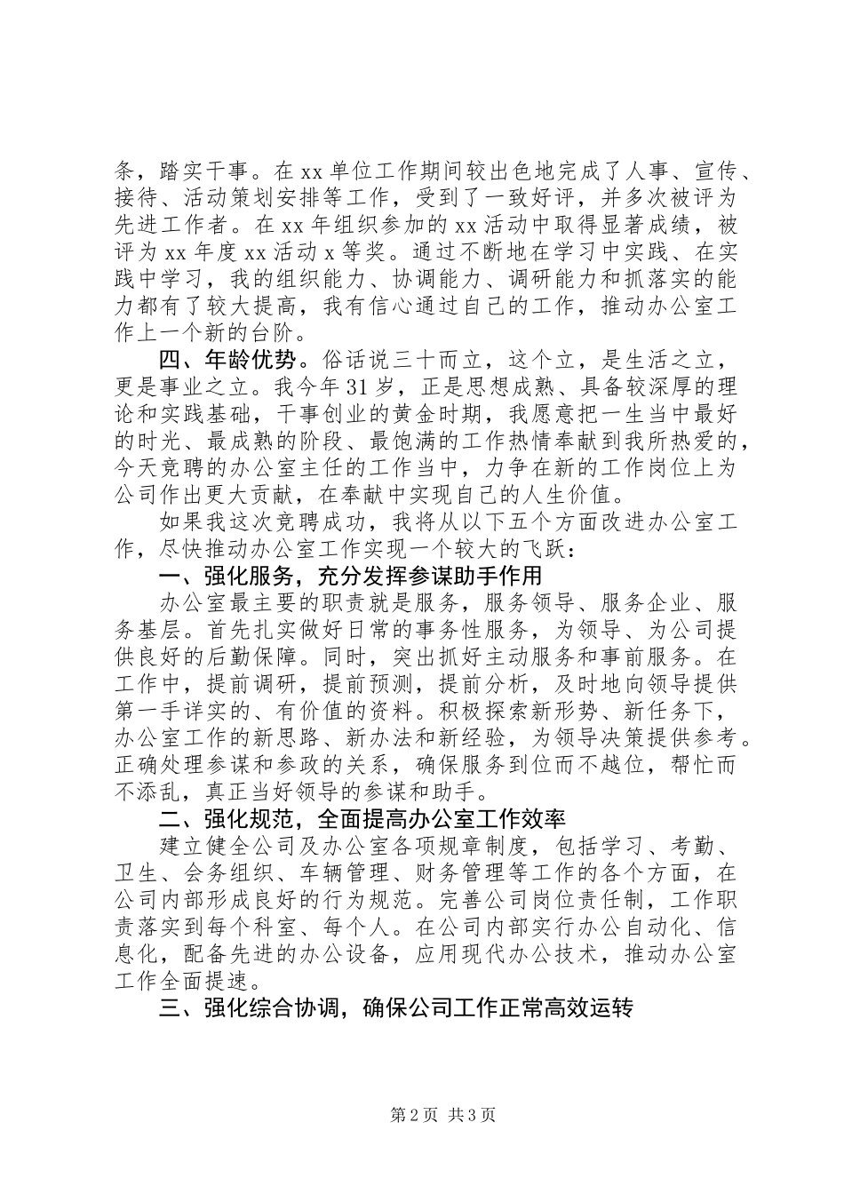 公司办公室主任竞岗演讲_第2页