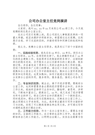 公司办公室主任竞岗演讲