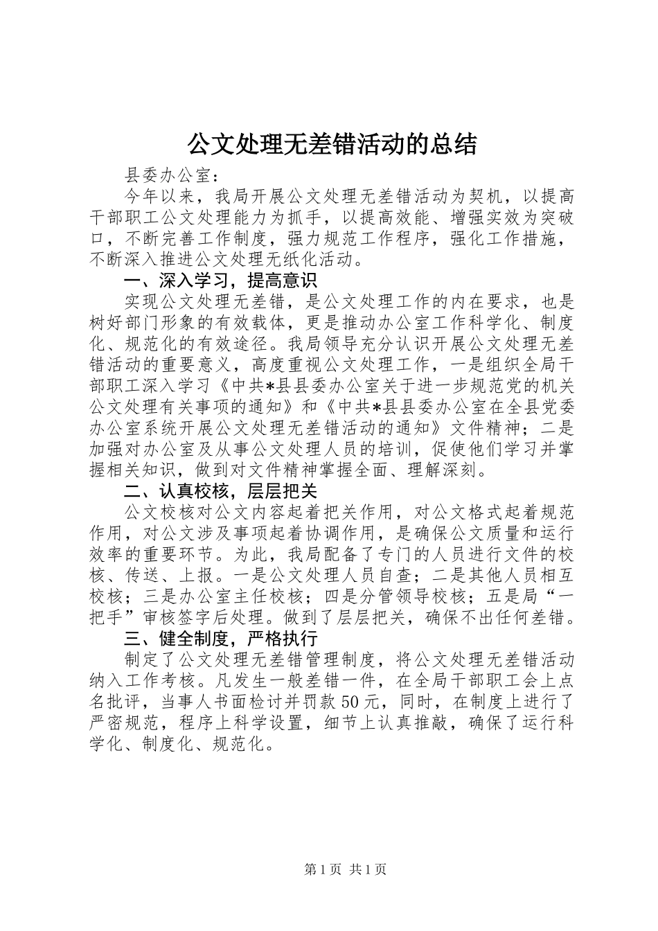 公文处理无差错活动的总结_第1页