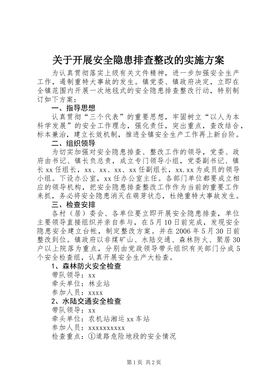 关于开展安全隐患排查整改的实施方案_第1页