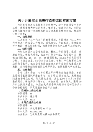 关于开展安全隐患排查整改的实施方案