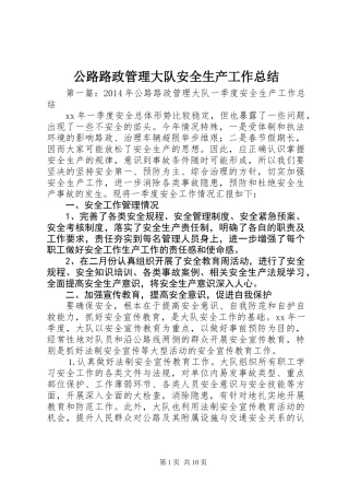 公路路政管理大队安全生产工作总结 (2)