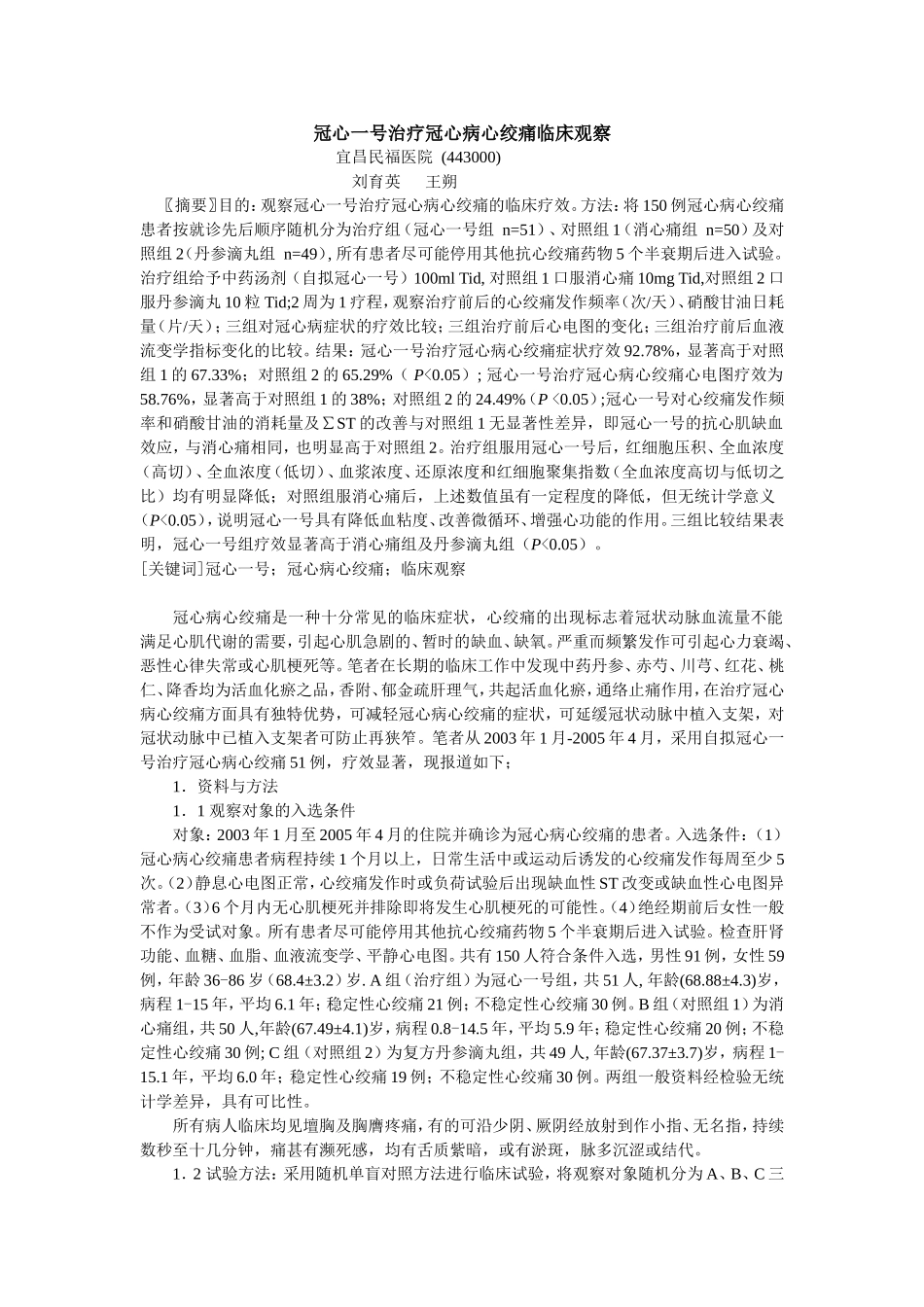 冠心一号临床科研_第1页