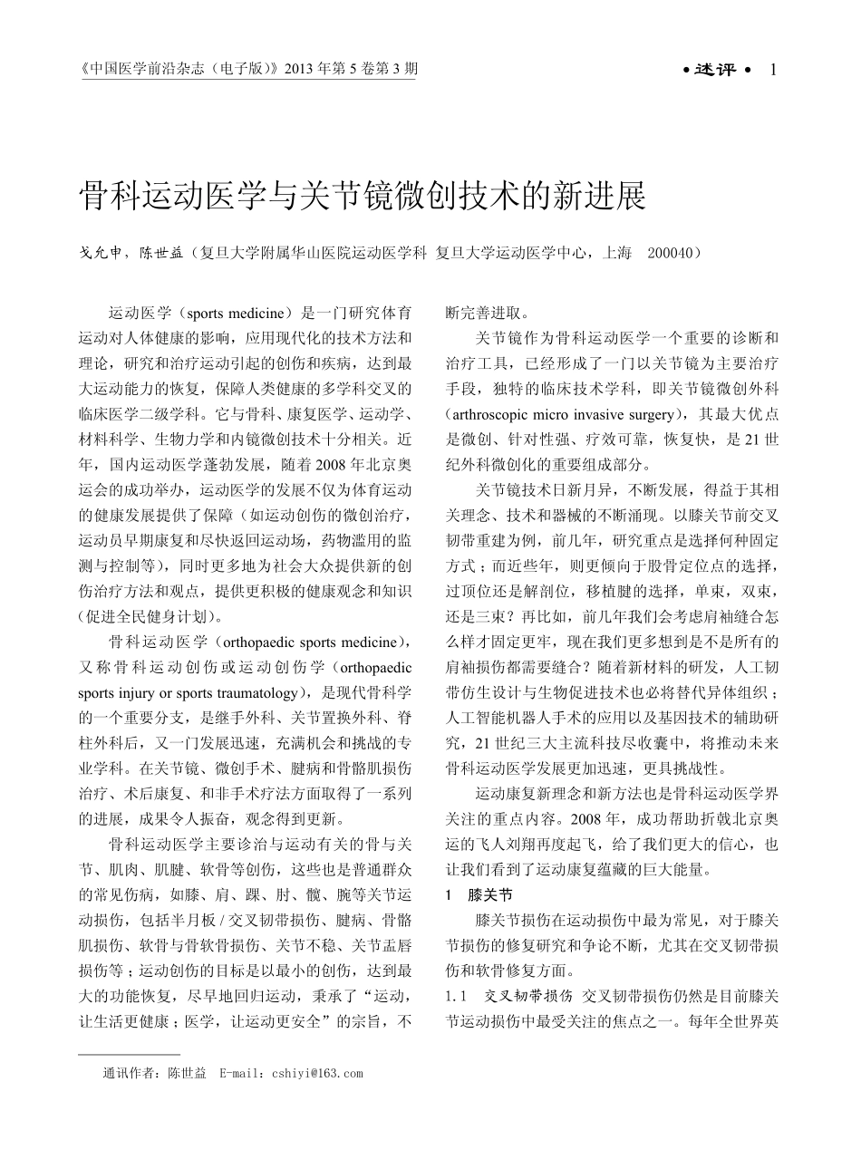 骨科运动医学与关节镜微创技术的新进展_第1页