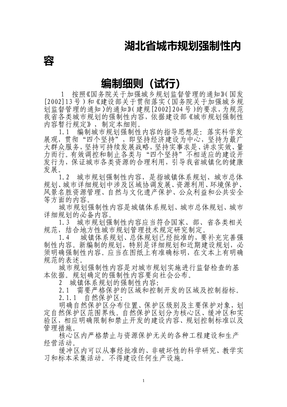 湖北省城市规划强制性内容_第1页