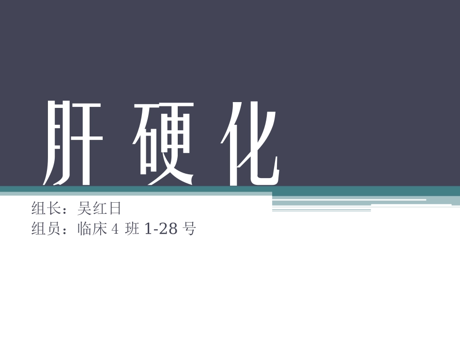 肝硬化(病理)_第1页