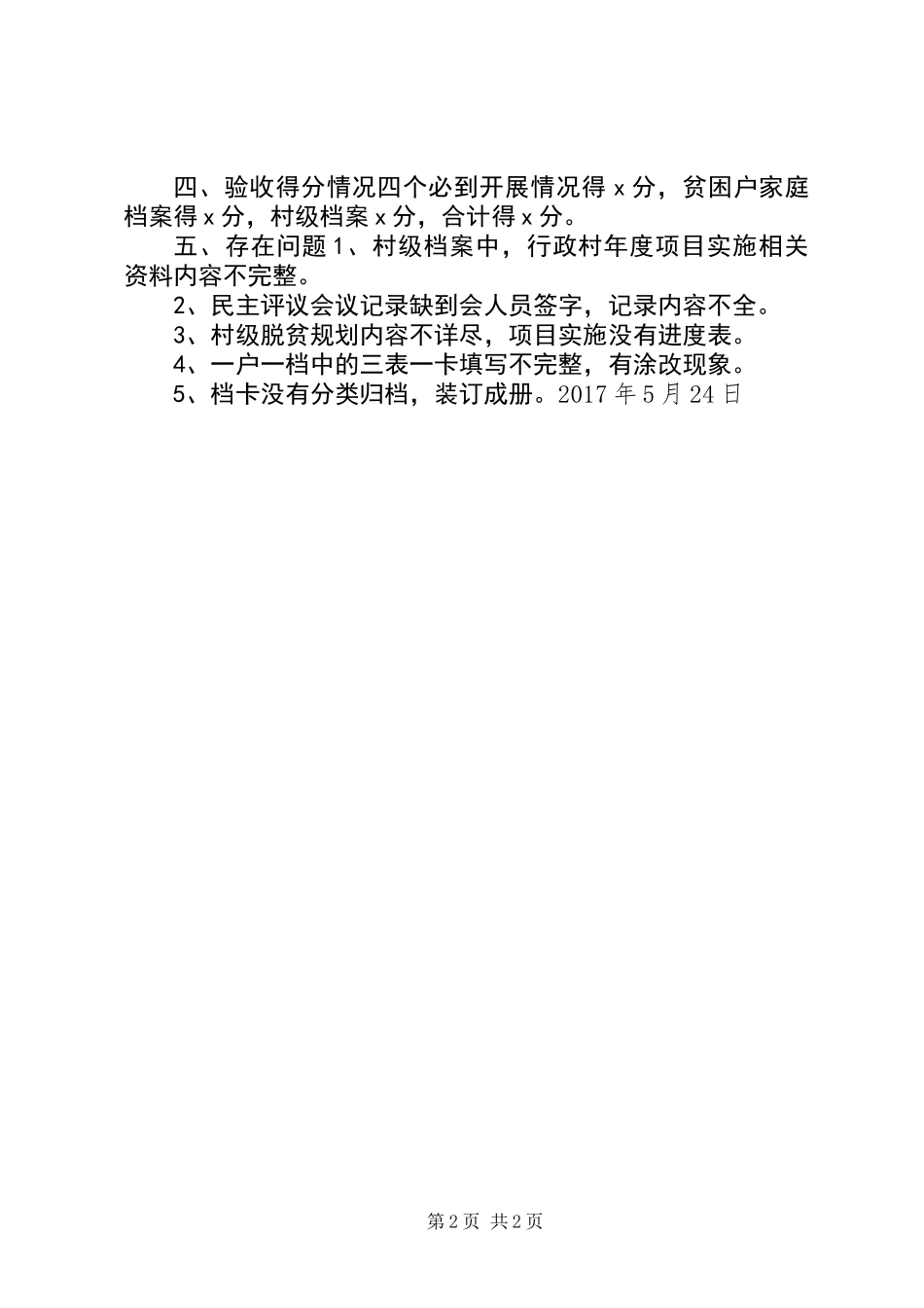 关于对脱贫攻坚村规范档卡验收的报告_第2页