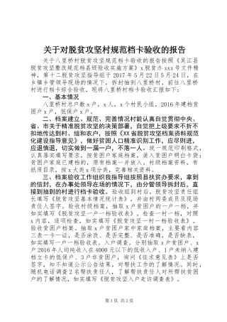 关于对脱贫攻坚村规范档卡验收的报告