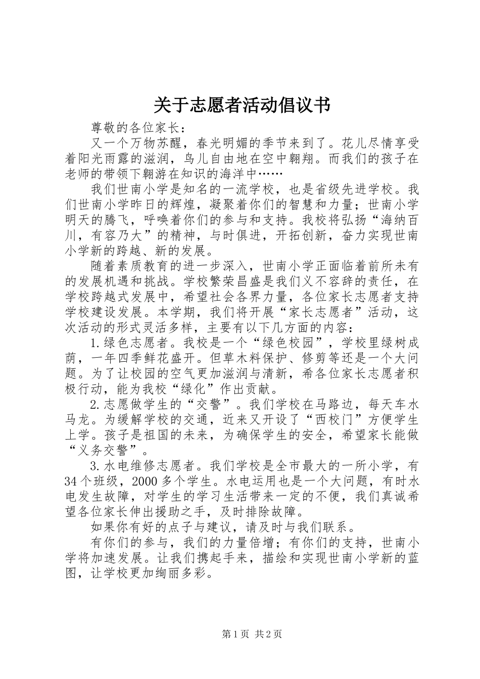 关于志愿者活动倡议书_第1页
