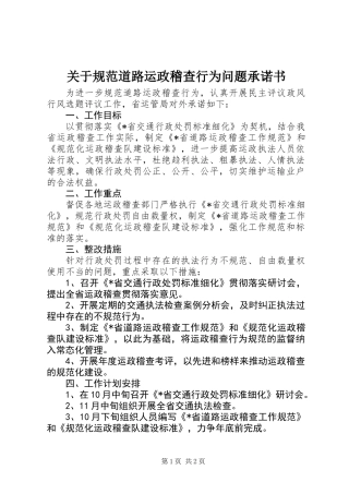 关于规范道路运政稽查行为问题承诺书