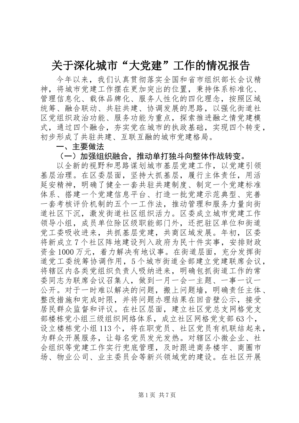 关于深化城市“大党建”工作的情况报告_第1页