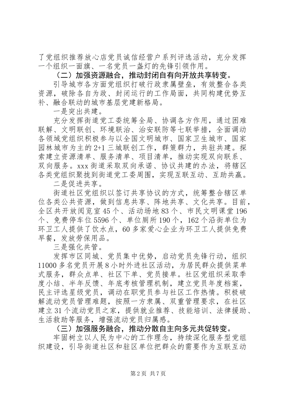 关于深化城市“大党建”工作的情况报告_第2页