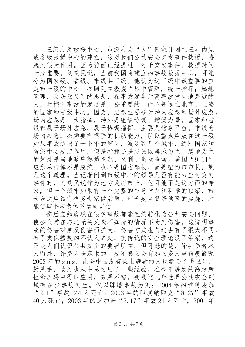 公共安全缺乏免疫力_第3页