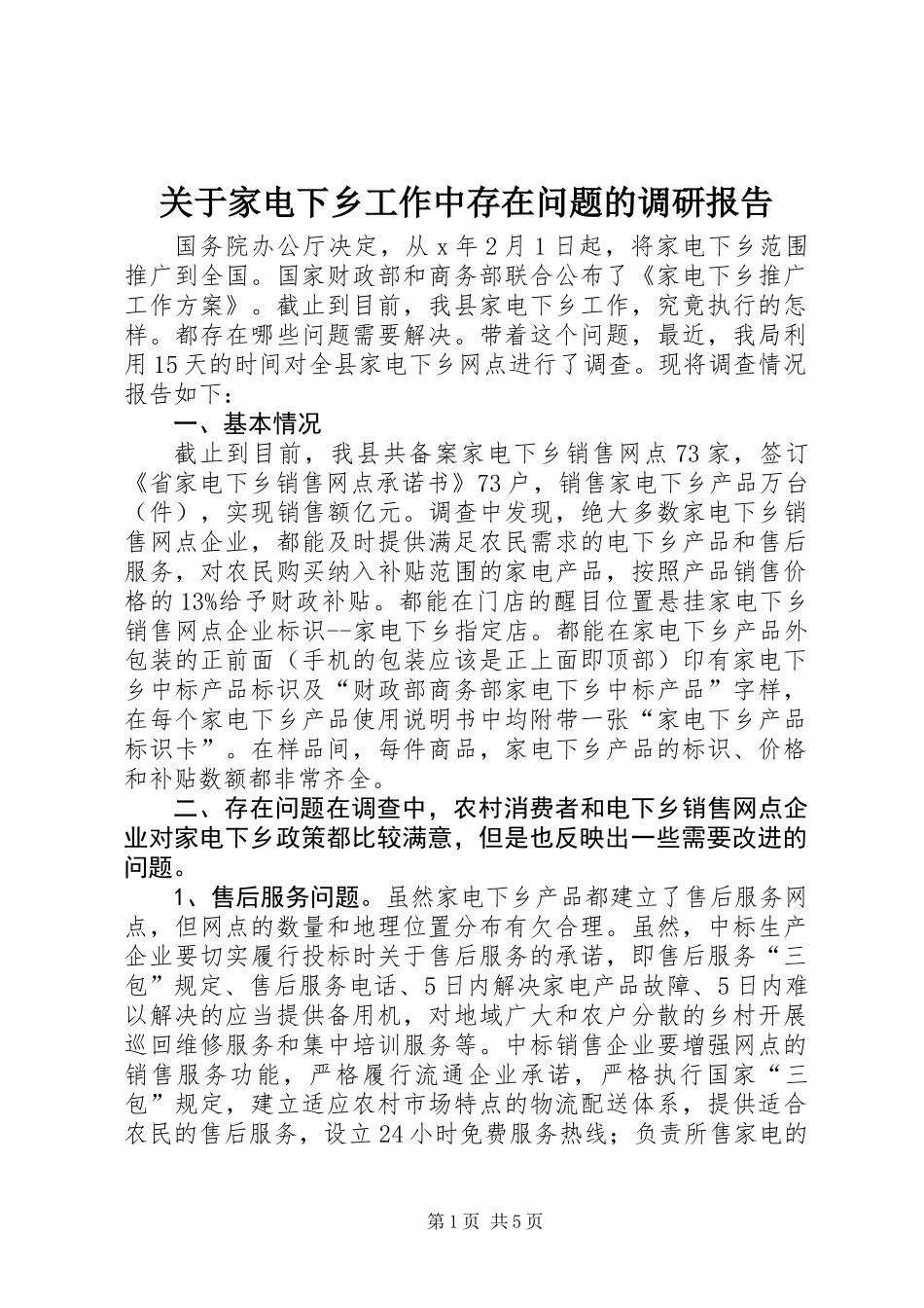 关于家电下乡工作中存在问题的调研报告_第1页