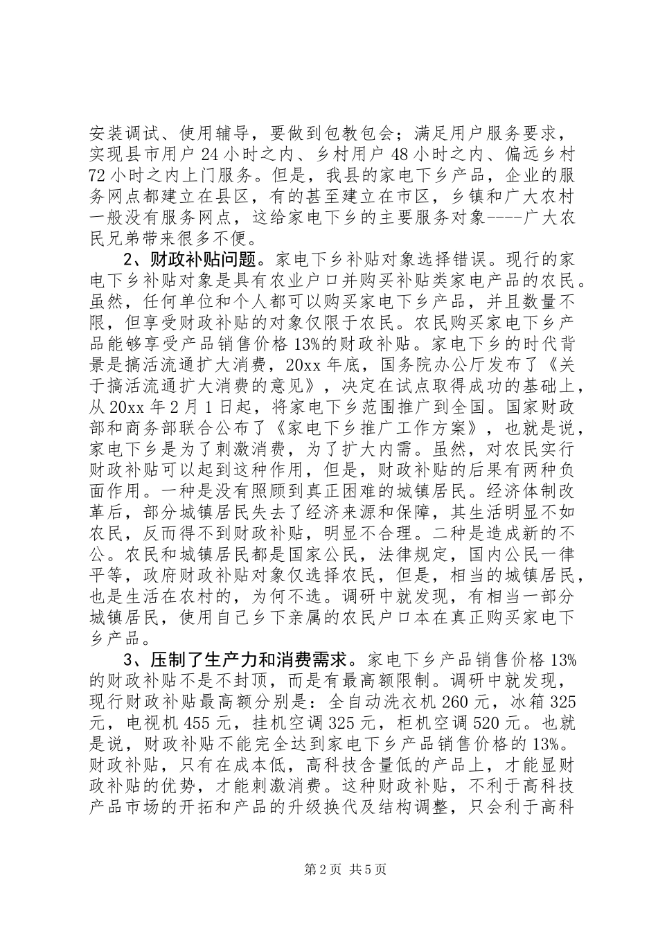 关于家电下乡工作中存在问题的调研报告_第2页