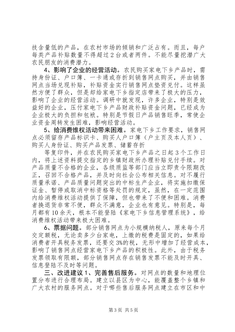关于家电下乡工作中存在问题的调研报告_第3页
