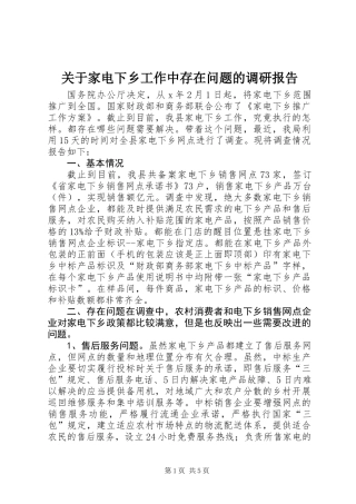 关于家电下乡工作中存在问题的调研报告