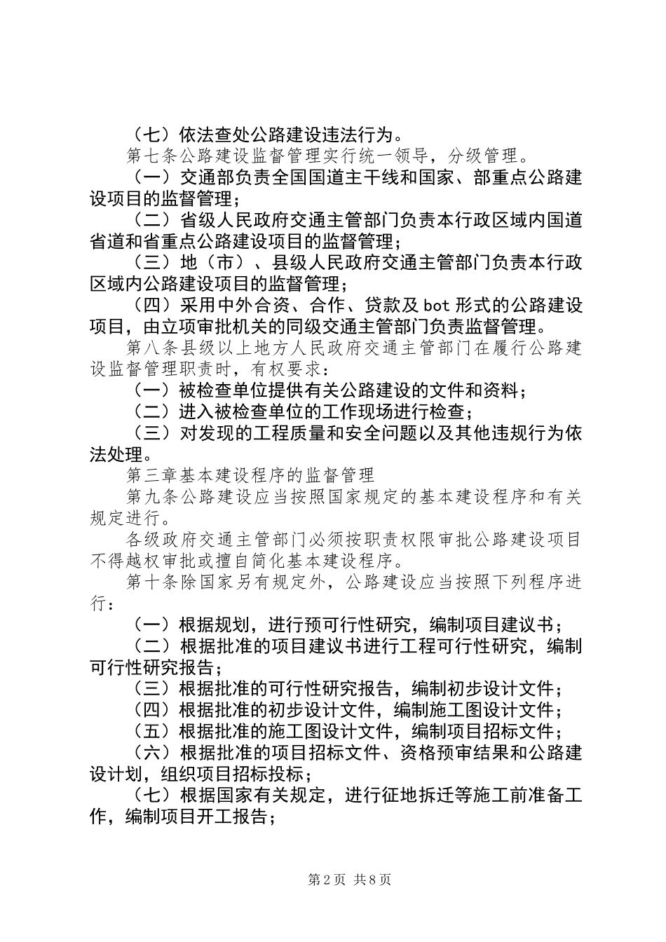 公路建设监督管理制度 (2)_第2页