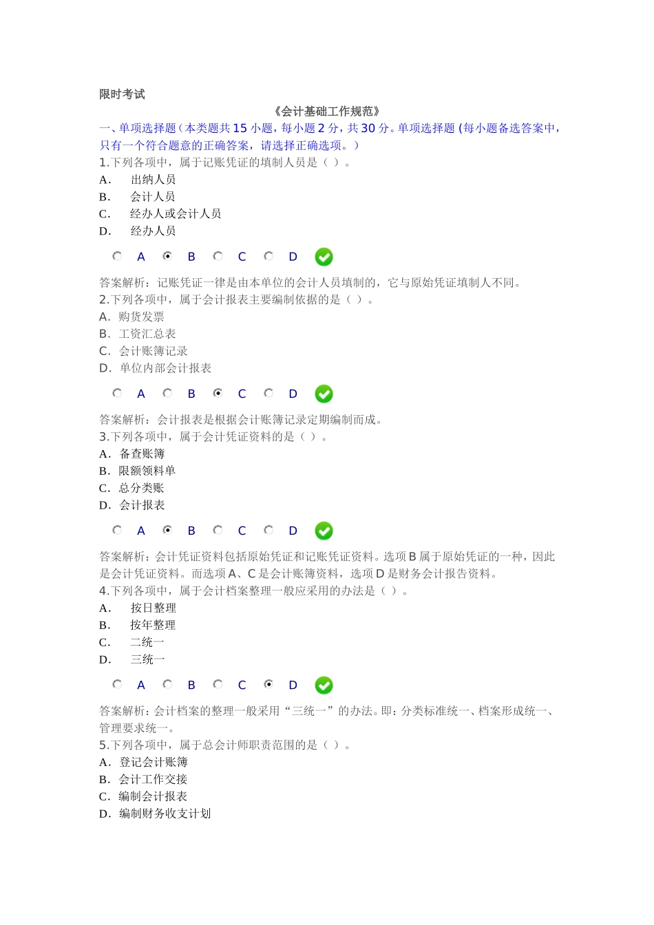 会计职业道德限时考试答案_第1页