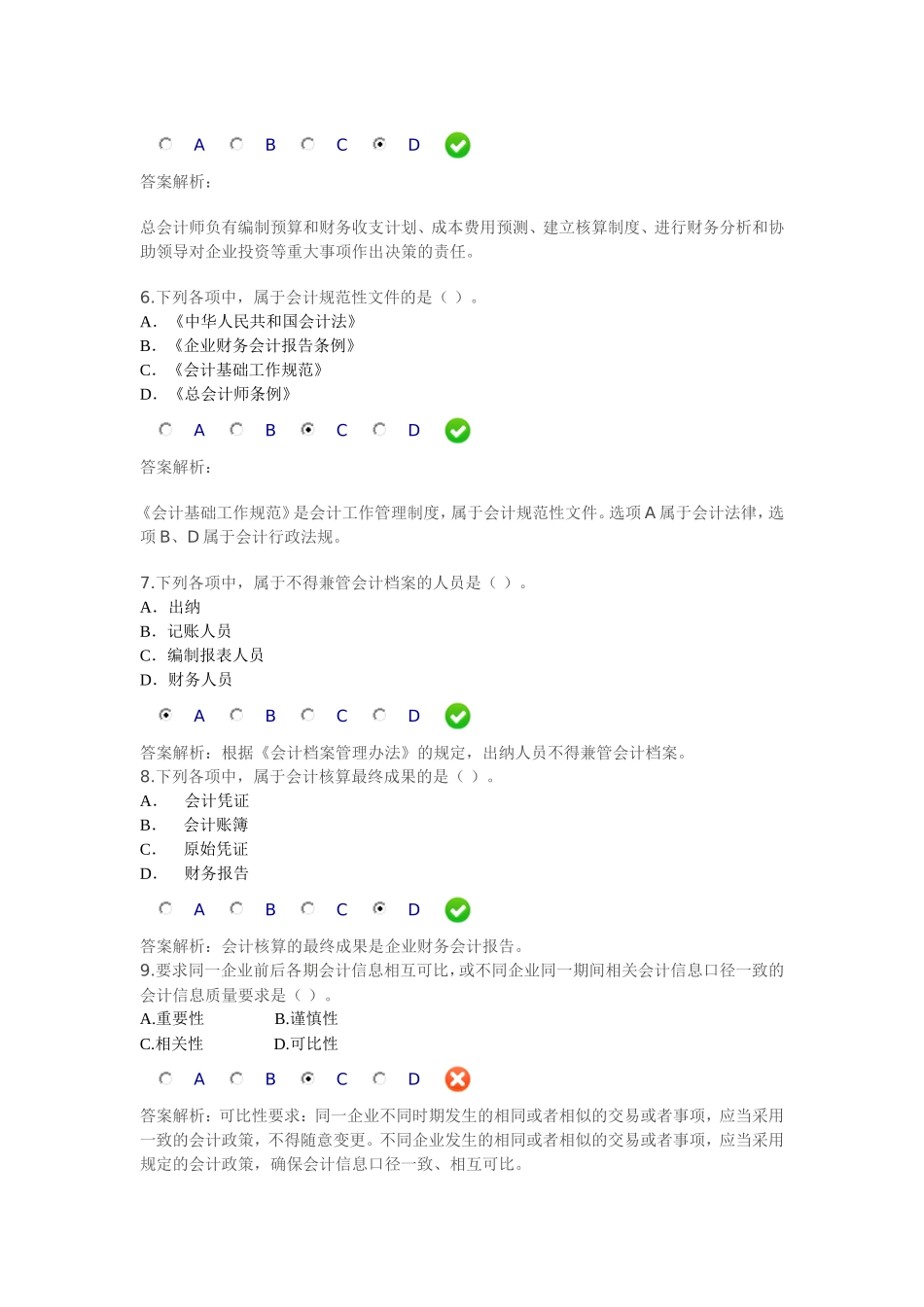 会计职业道德限时考试答案_第2页